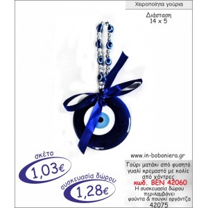 ΜΑΤΑΚΙ ΑΠΟ ΦΥΣΗΤΟ ΓΥΑΛΙ ΚΡΕΜΑΣΤΟ ΜΕ ΚΟΛΙΕ ΑΠΟ ΧΑΝΤΡΕΣ ΓΟΥΡΙ 2015